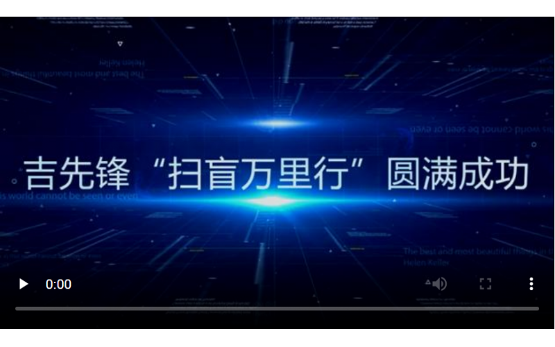 心之所系，雖遠必達丨吉先鋒“掃盲萬里行”走遍萬里河山！