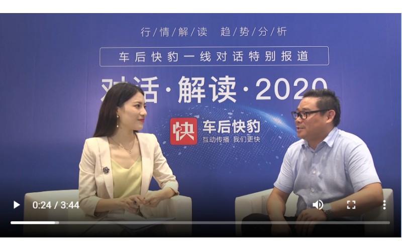 總經(jīng)理對(duì)話車后快豹，解讀2020！